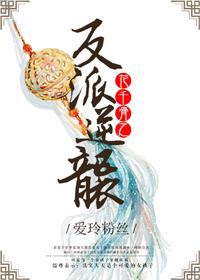 花千骨之反派逆袭封面