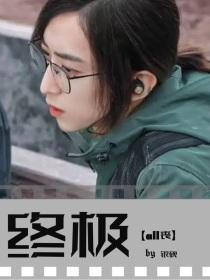 终极笔记All丧封面
