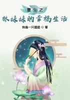 重生之林妹妹的幸福生活封面