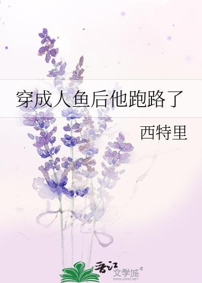 穿成人鱼后他跑路了封面