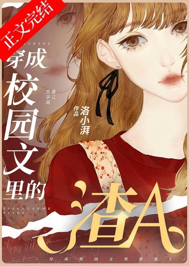 穿成校园文裏的渣A封面