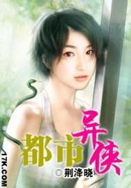 都市异侠封面