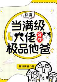 快穿：当满级大佬穿成极品他爸封面