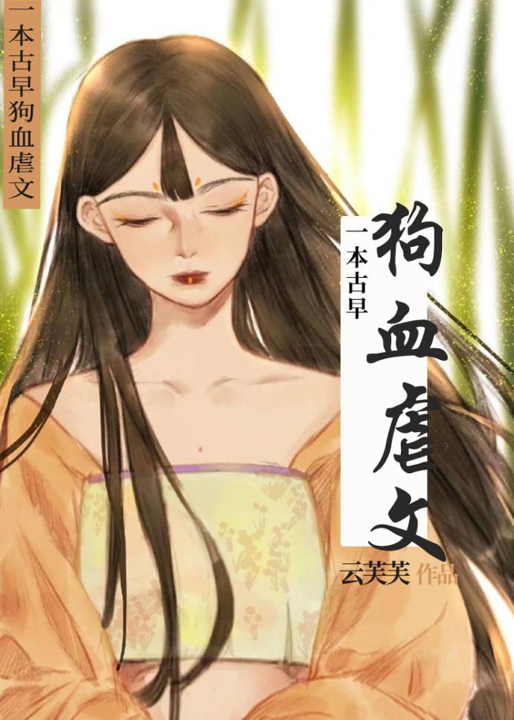 一本古早狗血虐文封面