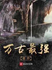 万古最强祖师封面