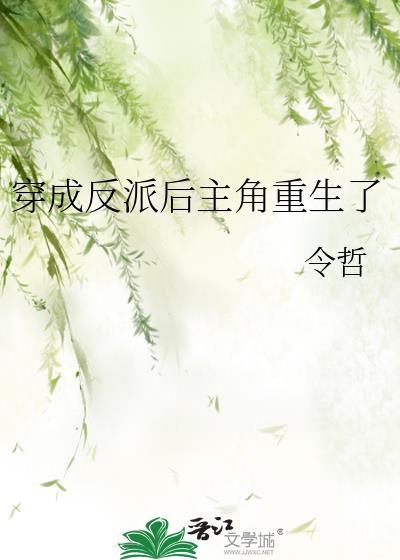 穿成反派后主角重生了封面