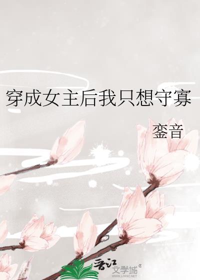 穿成女主后我只想守寡封面