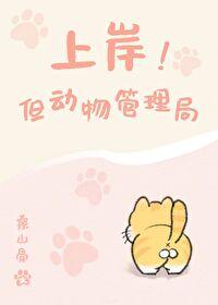 上岸！但动物管理局封面