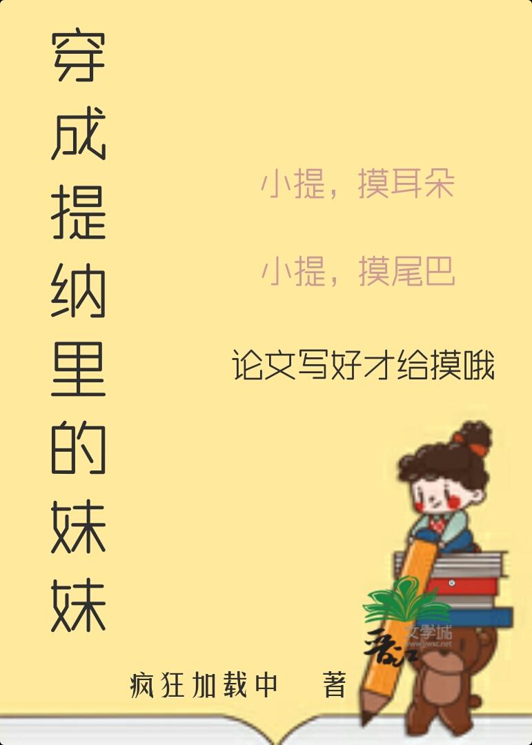 穿成提纳裏的妹妹[原神]封面