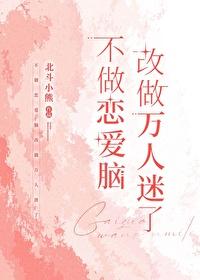 不做恋爱脑后和幼驯染he了封面