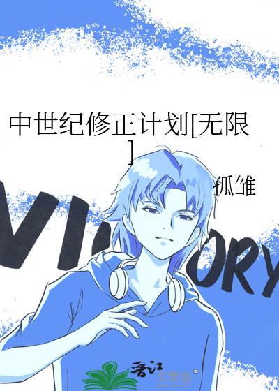 中世纪修正计划[无限]封面