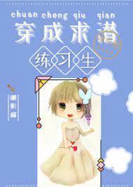 穿成求潜练习生[娱乐圈]封面