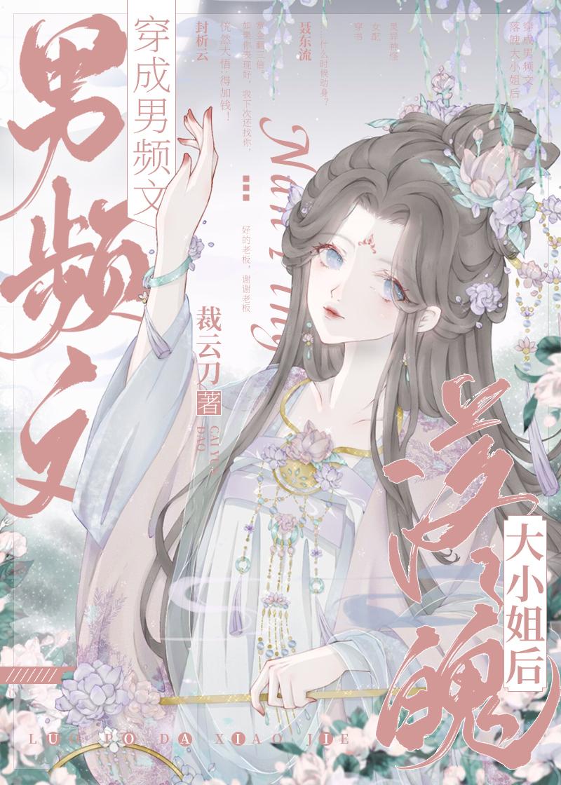 穿成男频文落魄大小姐后封面