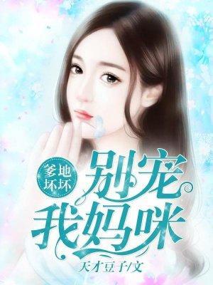 爹地坏坏：别宠我妈咪封面