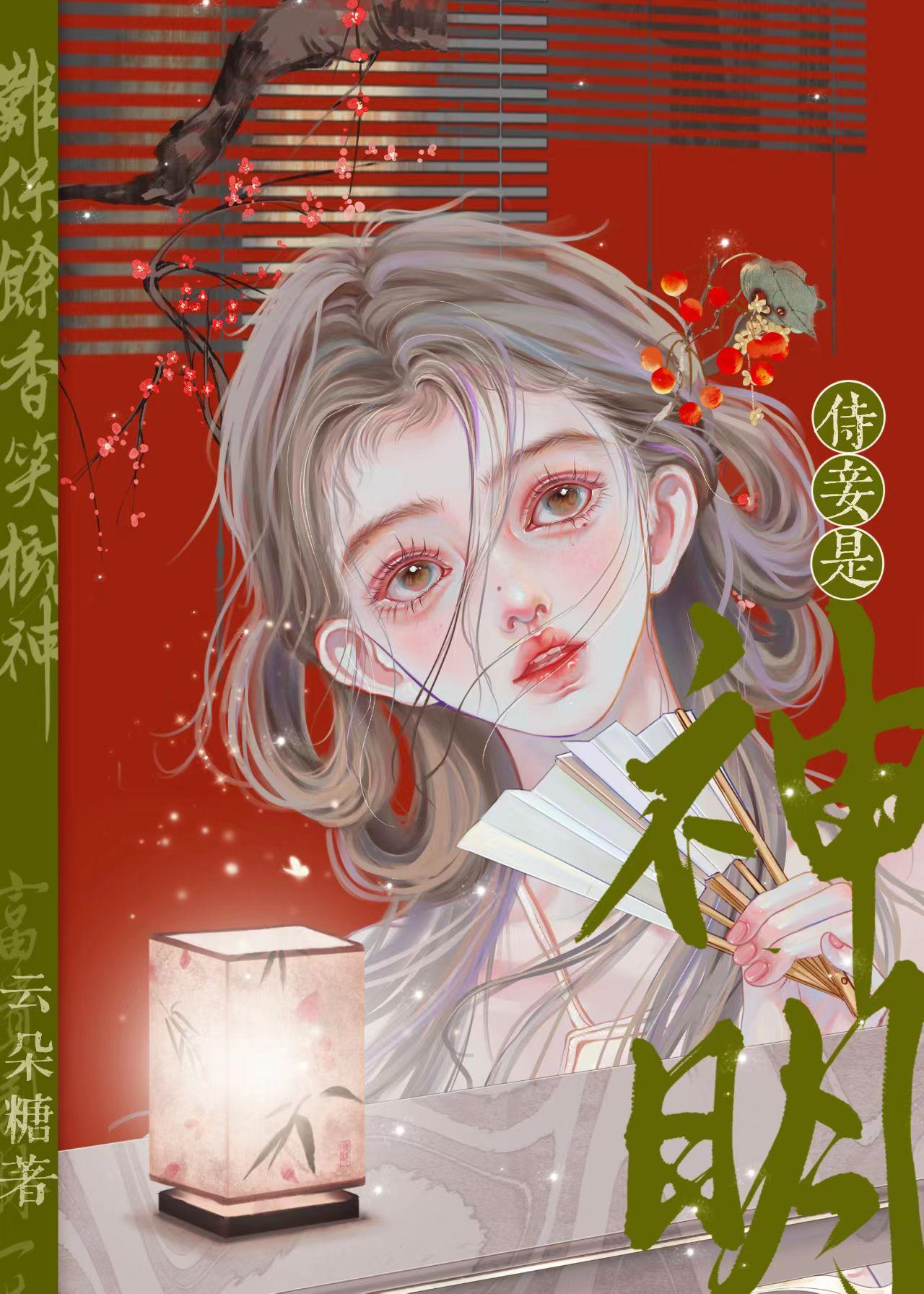 穿成纸片人的小侍妾封面