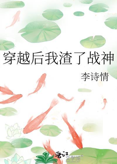 穿越后我渣了战神封面