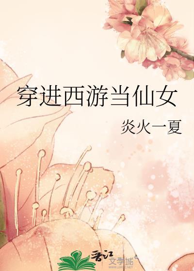 穿进西游当仙女封面