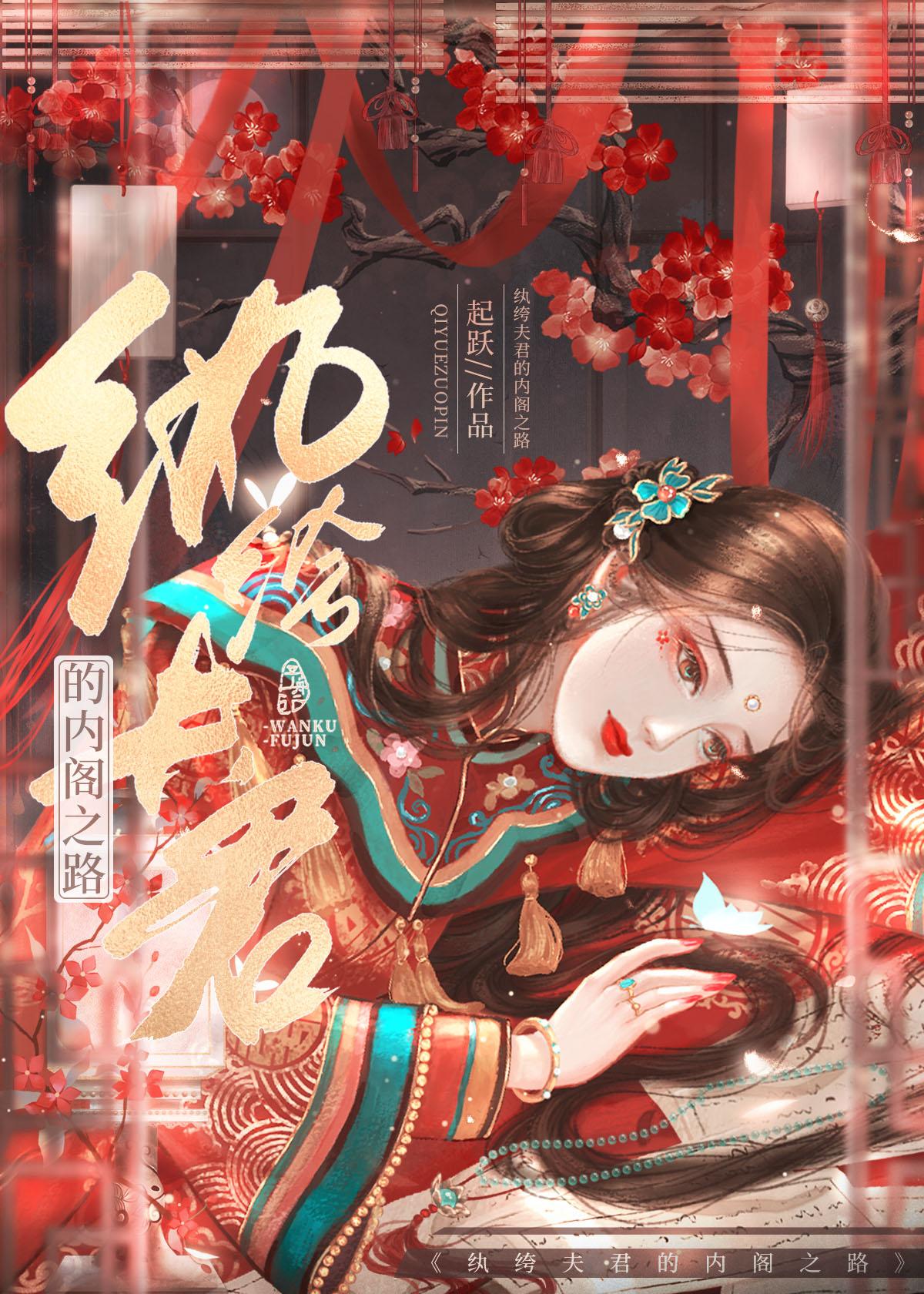 纨绔夫君的内阁之路封面