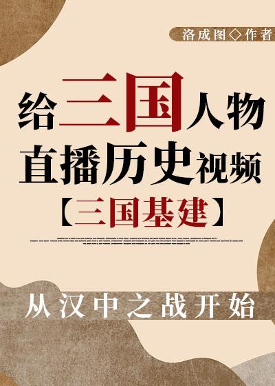 给三国人物直播历史[三国盘点]封面