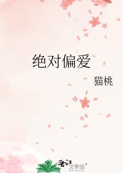 绝对偏爱封面