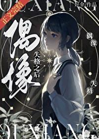 偶像失格之后封面