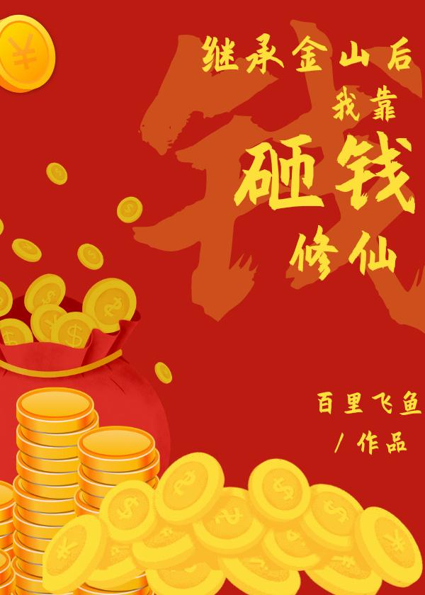 继承金山后我靠砸钱修仙封面