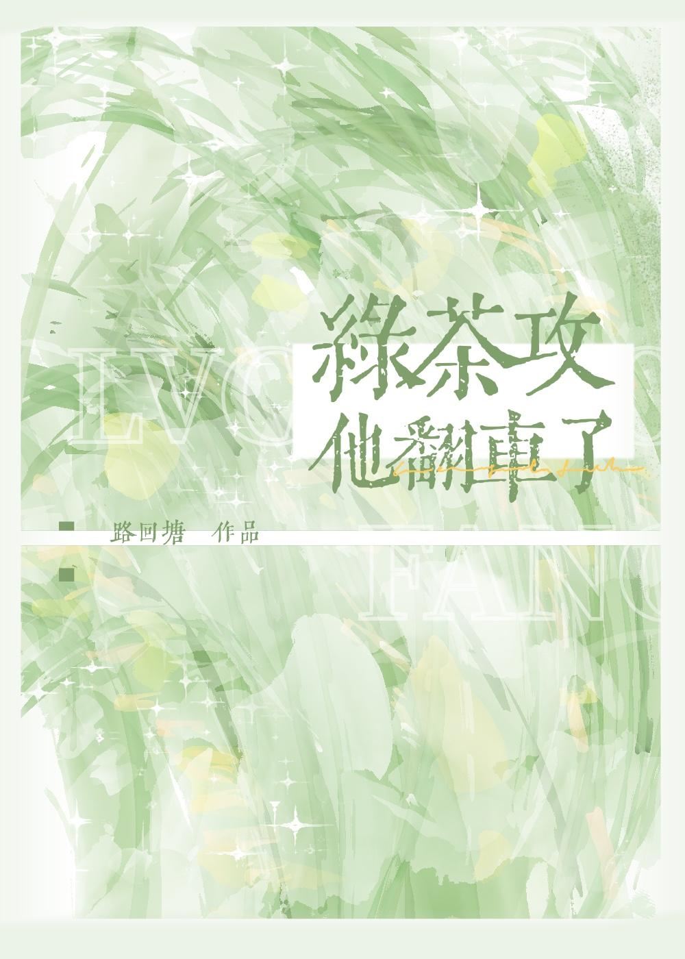 绿茶攻他翻车了封面