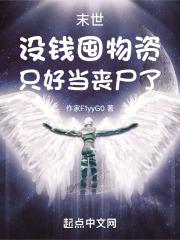 末世：没钱囤物资，只好当丧尸了封面