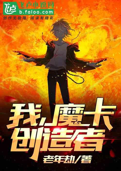 我,魔卡创造者!封面