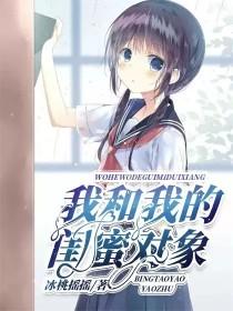 我和我的闺蜜对象封面
