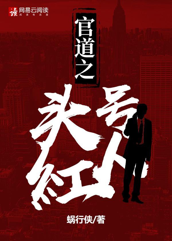 官道之头号红人封面