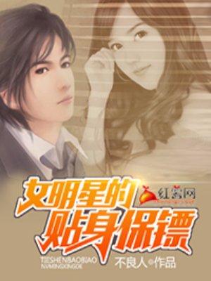 女明星的贴身保镖封面