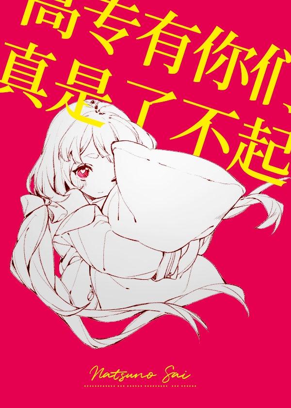 高专有你们真是了不起封面