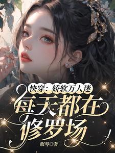 快穿：娇软万人迷每天都在修罗场封面