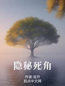 滚开最新书隐秘死角封面