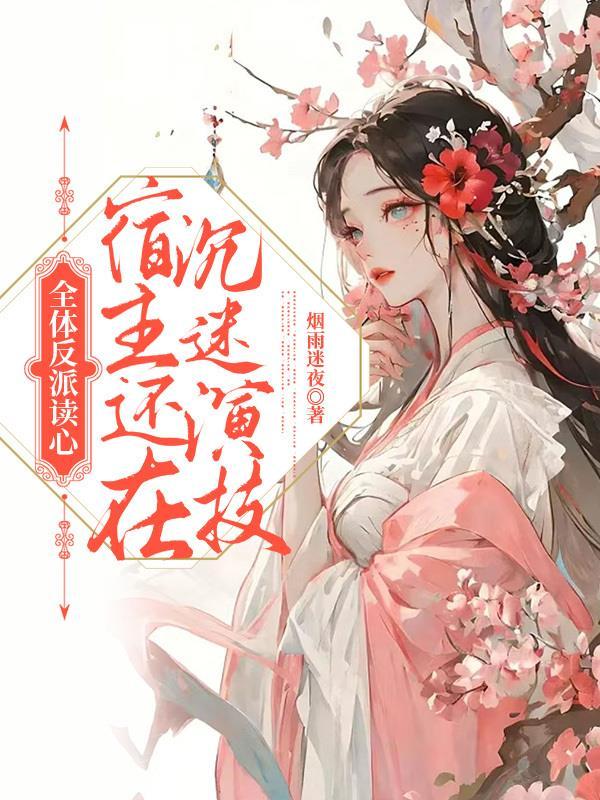 全体反派读心,宿主还在沉迷演技封面
