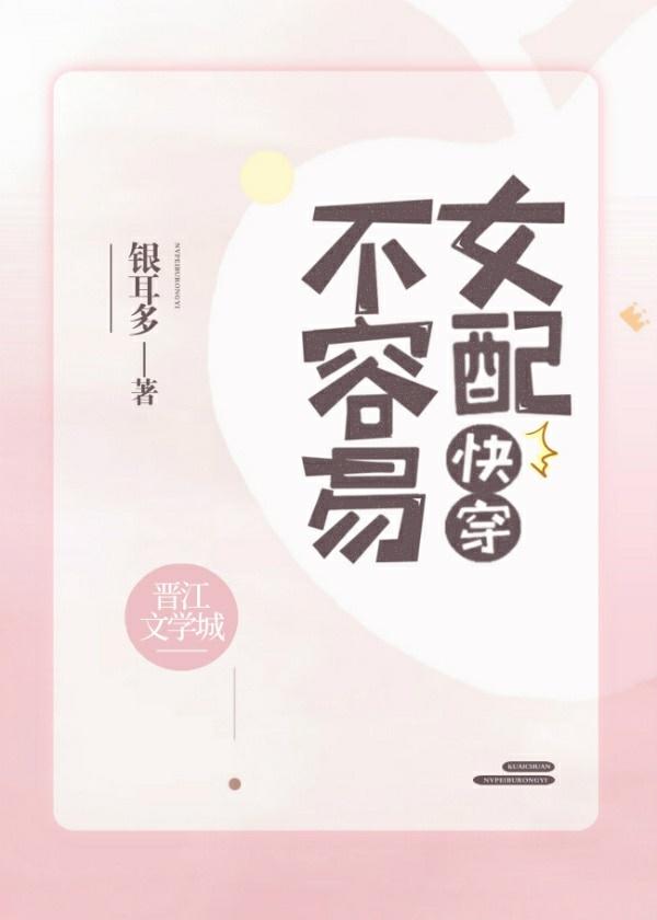 女配不容易（快穿）封面