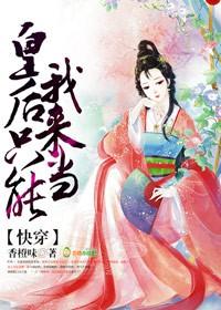 快穿：皇后只能我来当！封面
