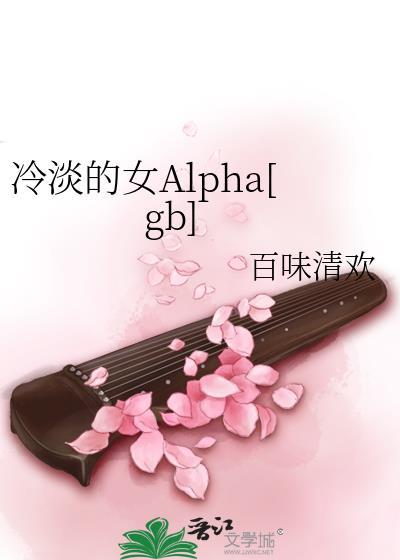 冷淡的女Alpha[gb]封面