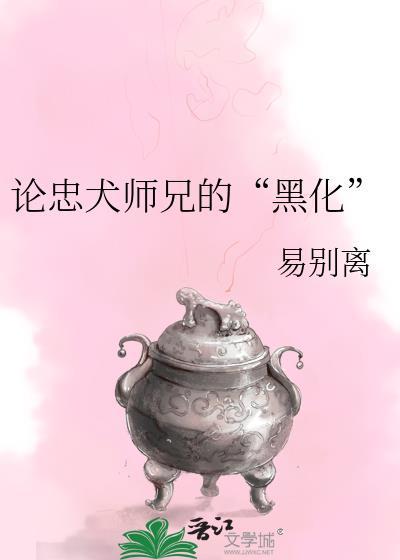 论忠犬师兄的“黑化”封面