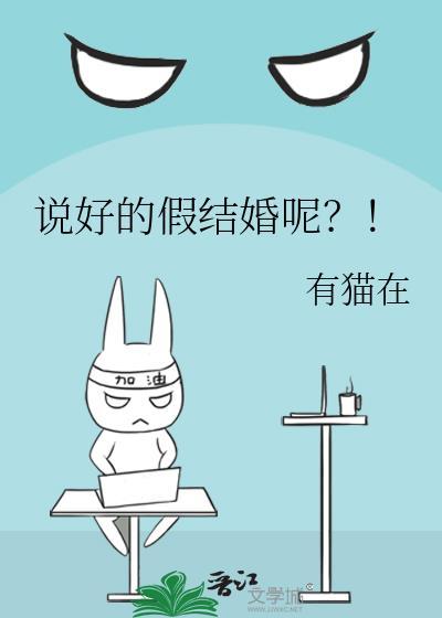 说好的假结婚呢？！封面