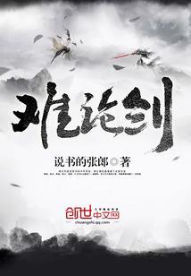 难论剑封面
