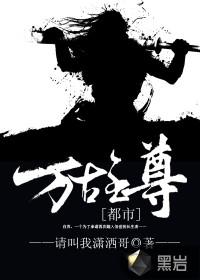 都市万古至尊封面