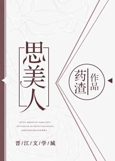 思美人张馨予封面
