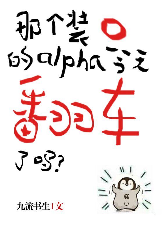 那个装O的Alpha今天翻车了吗封面