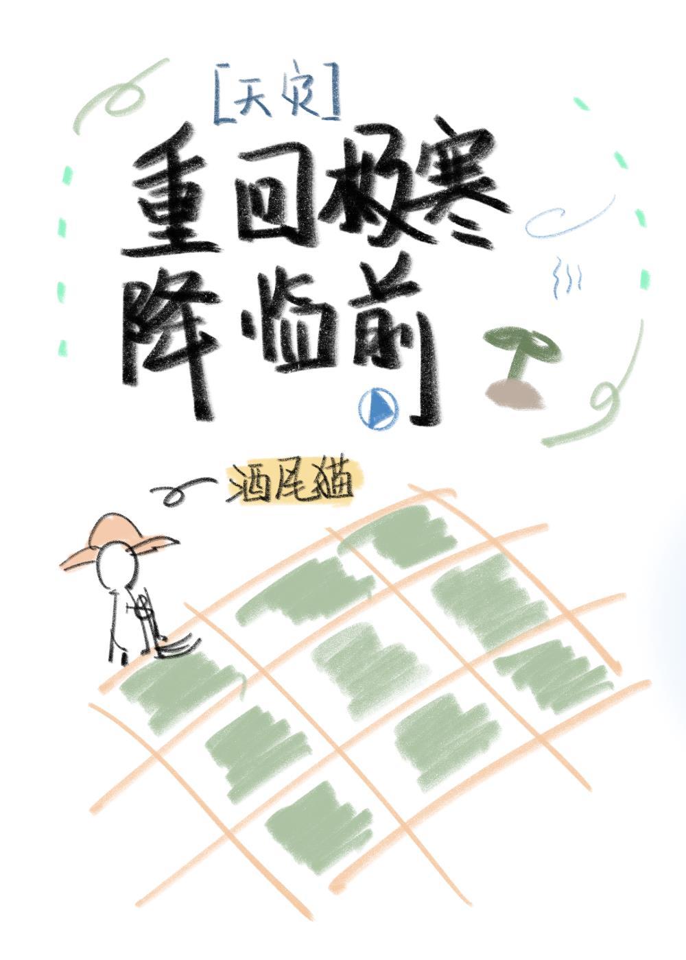 重回极寒降临前[天灾种田]封面