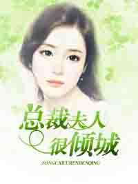 总裁夫人很倾城苏小绵墨非城封面