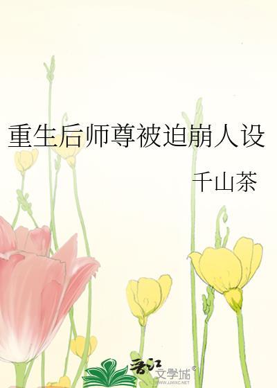 重生后师尊被迫崩人设封面