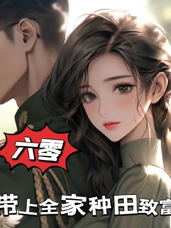 穿到六零年代,带上全家种田致富封面