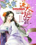 逆天绝宠:邪帝的杀手妃封面